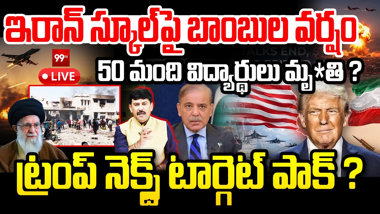 Iran BREAKING : ఇరాన్ స్కూల్‌పై బాంబుల వర్షం.. | Iran School Incident | Trump | US Vs Iran |99Tv