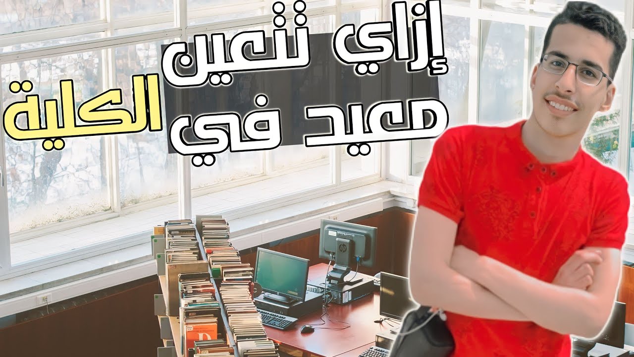 إزاي تتعين معيد في الكلية / مش شرط الأول على الدفعة 😯