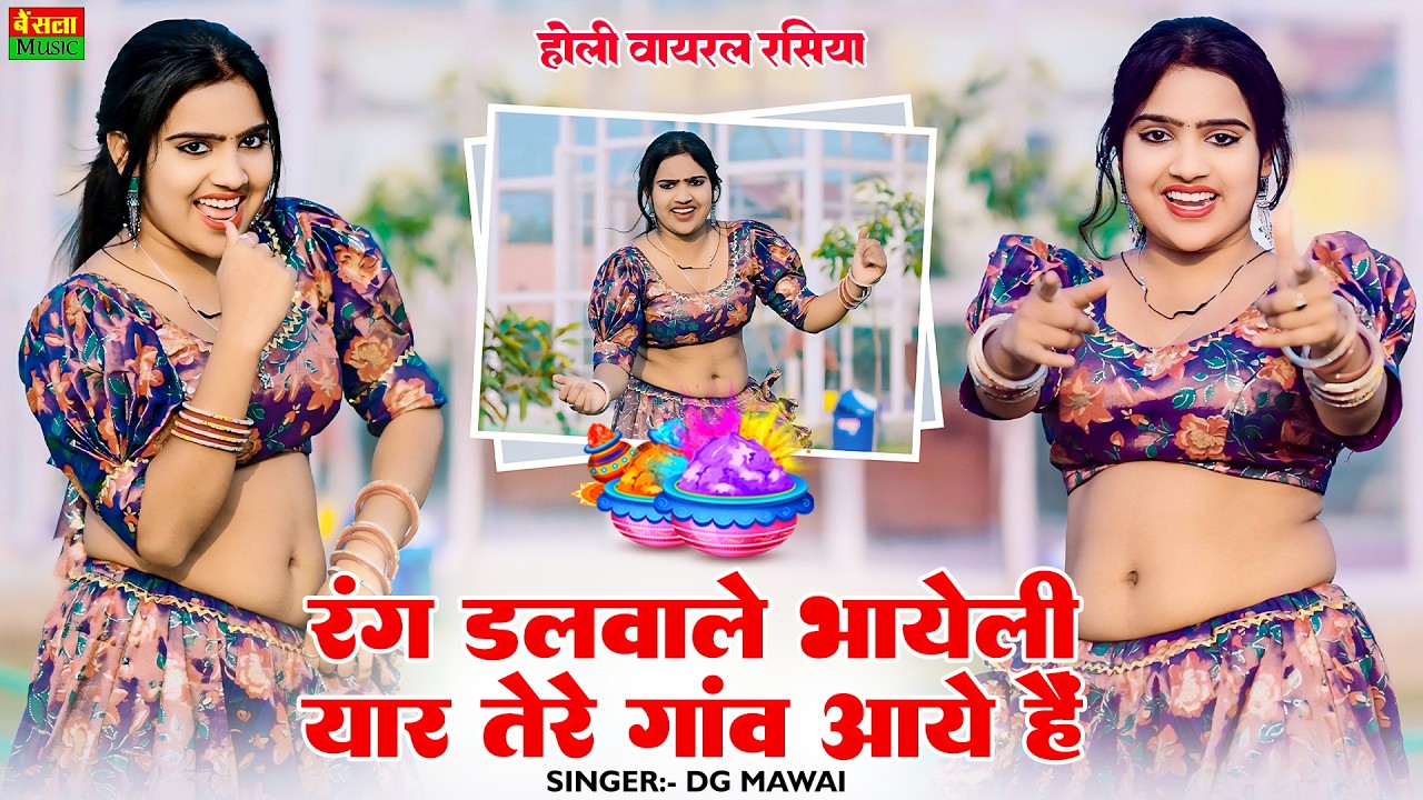 मिलन म्हारो होली पे होगा संग मेरे यार आये है | Rang Dalwale Bhayeli | Dg Mawai | Holi Special Song