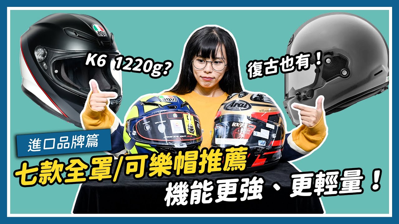 機能更強、更輕量！七款全罩/可樂帽開箱推薦 進口品牌篇｜特別企劃