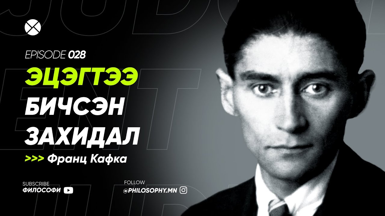 Philosophy Podcast - Ep.28, Эцэгтээ бичсэн захидал (Франц Кафка)