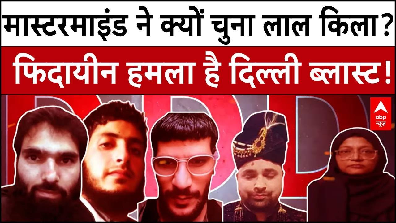 Delhi Red Fort Blast: मास्टरमाइंड ने क्यों चुना लाल किला? फिदायीन हमला है दिल्ली ब्लास्ट! | Breaking