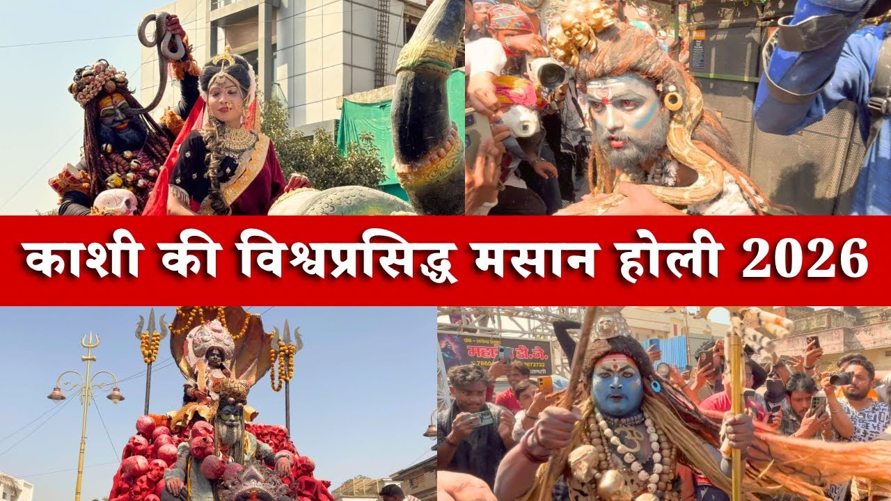 Masan Holi Varanasi 2026| विश्व प्रसिद्ध मसान की होली |बनारस की प्रसिद्ध मसान की होली