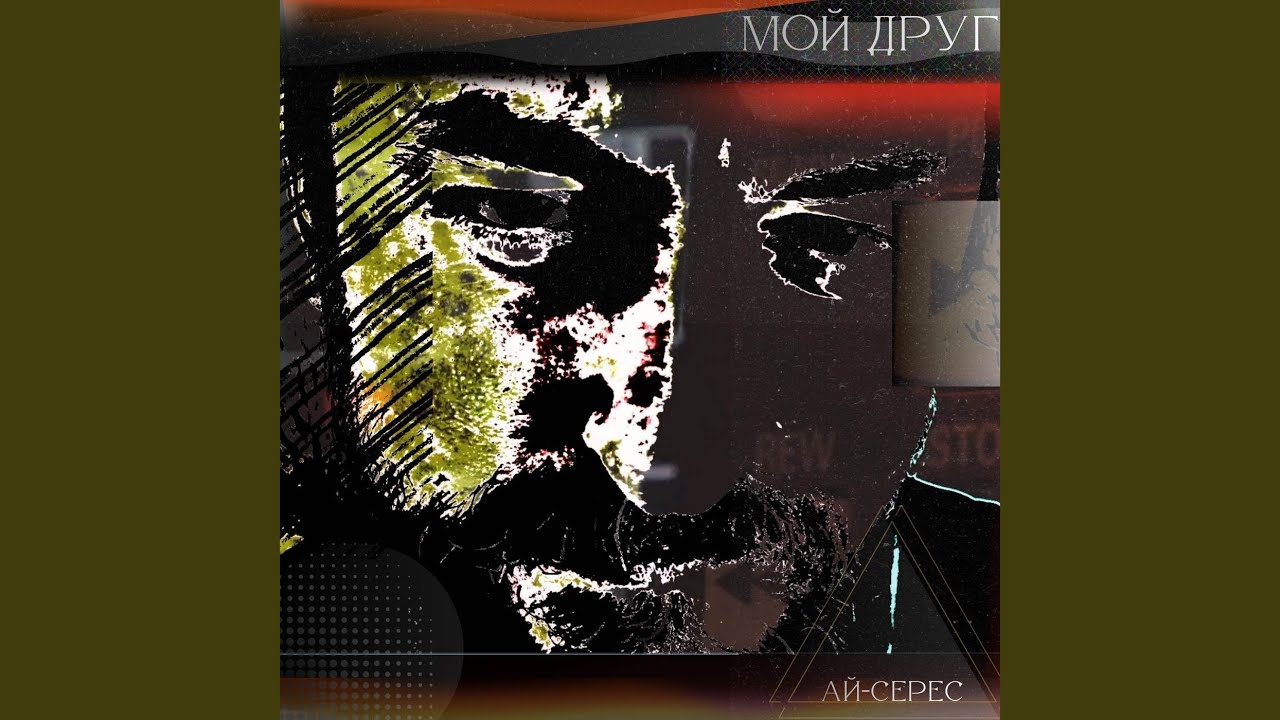 Мой Друг