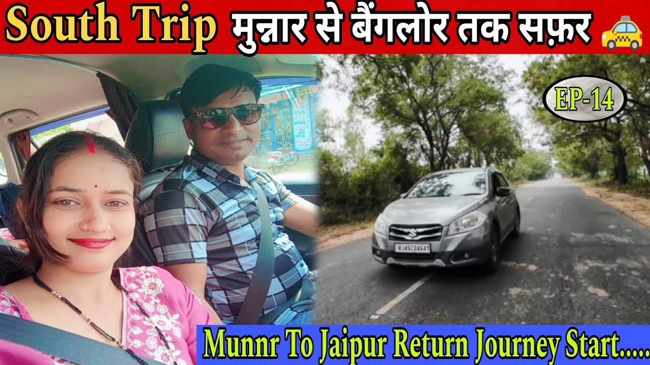 EP-14 मुन्नार से बैंगलोर तक सफ़र || आज से जयपुर की Return Journey Start.....🚗 #travel #familyvlog 