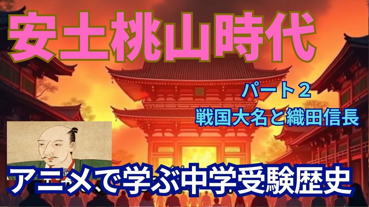 【アニメで学ぶ中学受験歴史】安土桃山時代パート２　戦国大名と織田信長　中学受験歴史を網羅　高校受験歴史基礎　学びなおし