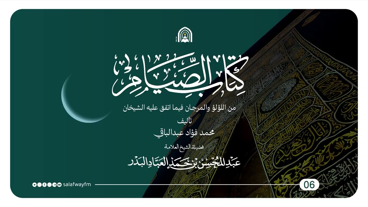 06- كتاب الصيام من اللؤلؤ والمرجان - الشيخ عبد المحسن العباد البدر