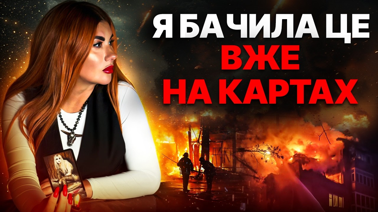 ТАРО ВІДКРИЛИ ТЕ, ПРО ЩО МОВЧАТЬ. УКРАЇНА НА ПОРОЗІ РІШЕННЯ