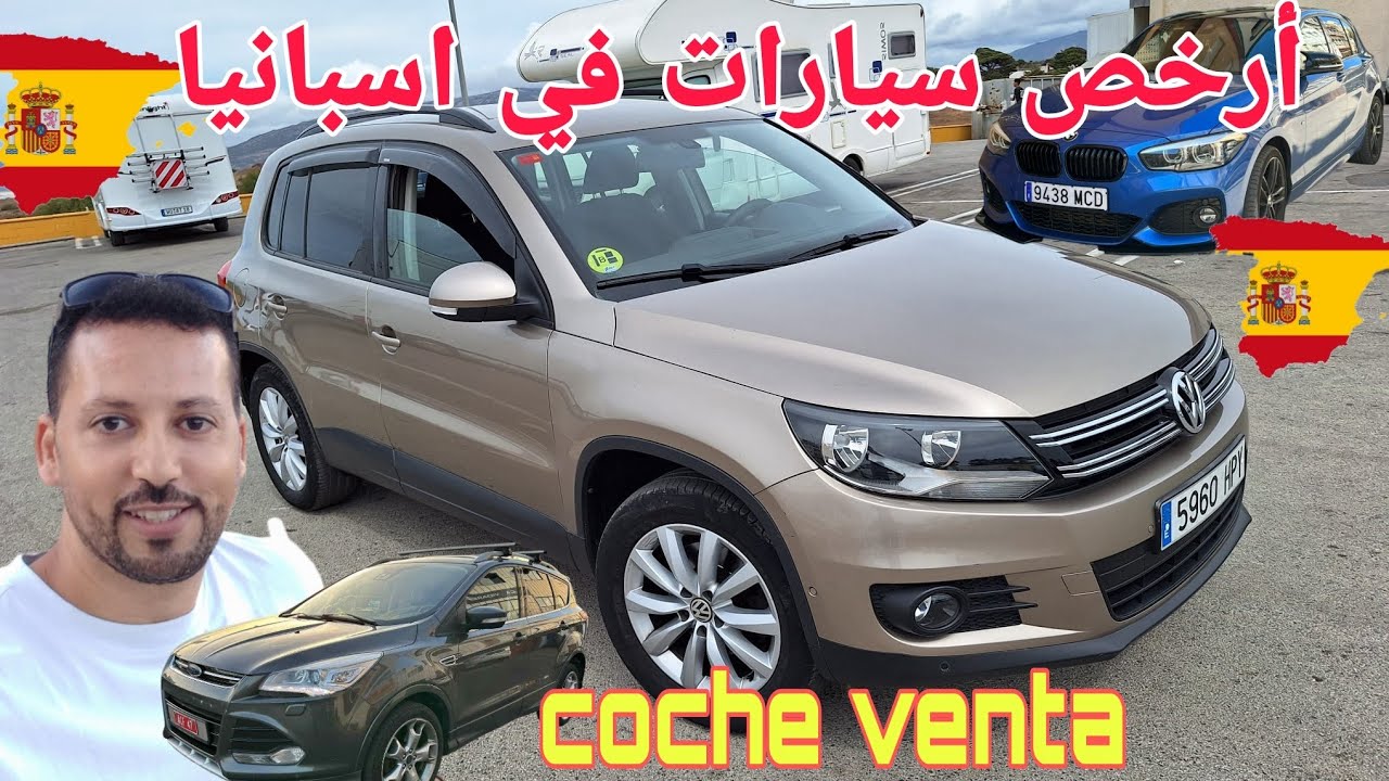 سيارات للبيع💥 في إسبانيا باثمنة جد مناسبة أجي تشوف 🏃🏃💵🚗
