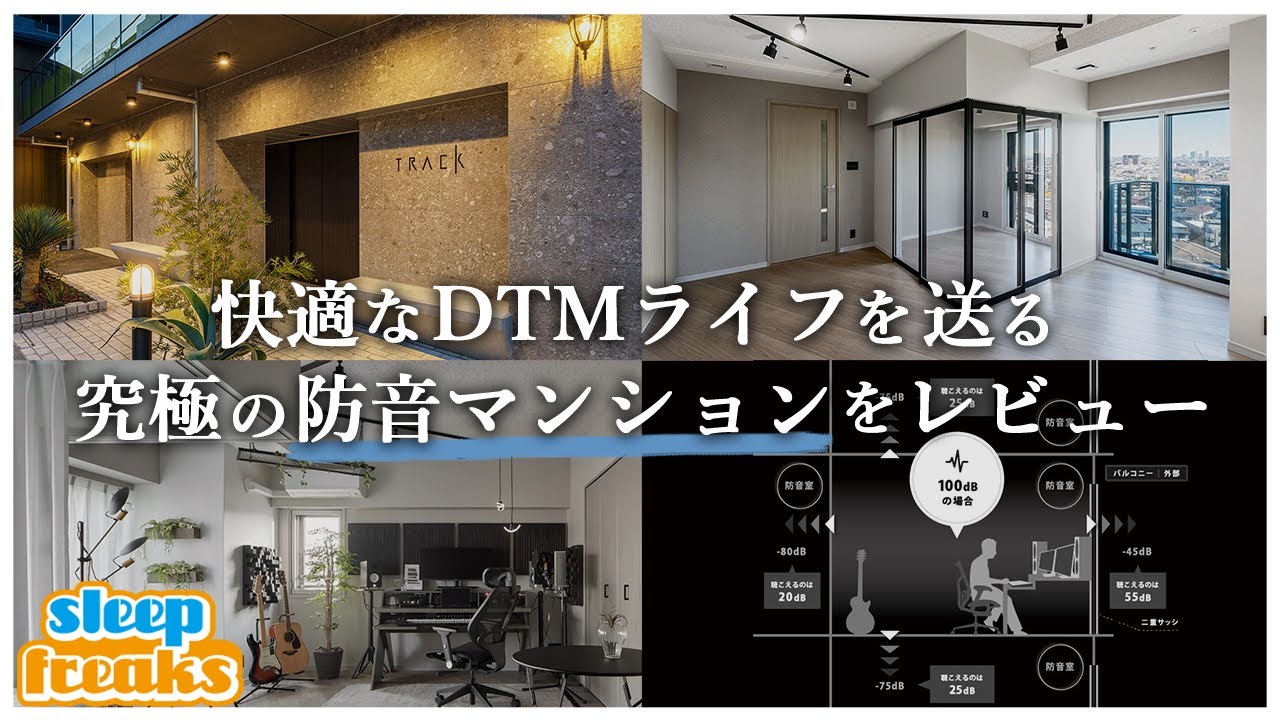 防音室を検証！音楽・映像クリエイターのためのデザイナーズ防音賃貸マンション「TRACK」をレビュー【DTM】