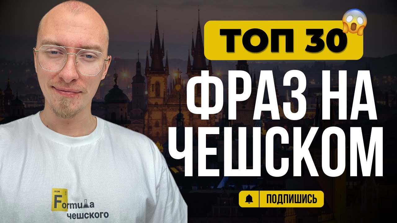 ТОП 30 слов и фраз на чешском, которые необходимо знать уже сегодня!
