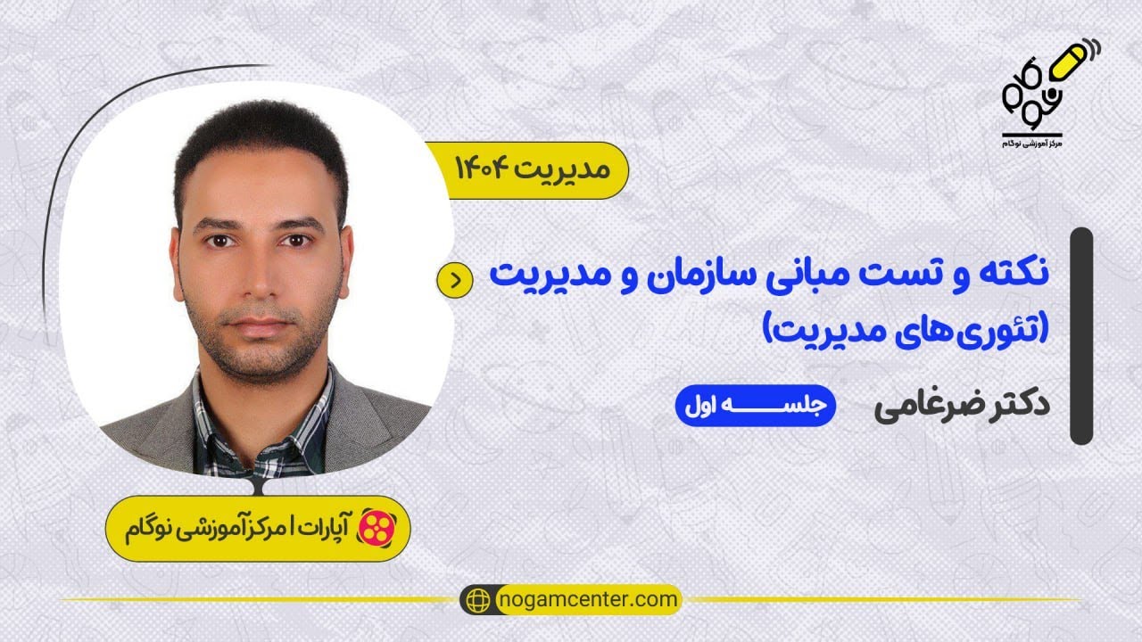 دوره نکته و تست مبانی سازمان و مدیریت - تئوری‌‌‎های مدیریت 1404(دکتری ضرغامی) - 16 آذر