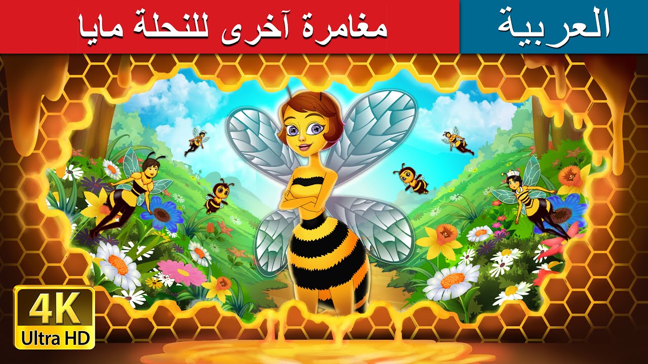 مغامرة آخرى للنحلة مايا | Maya the Bee Buzzing Again in Arabic | حكايات عربية I @ArabianFairyTales
