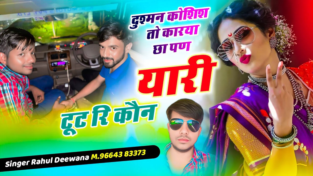 दुश्मन कोशिश तो कारया छा पण यारी टूट रि कौन | Rajasthani Friendship Song 2026 | New Marwadi Song
