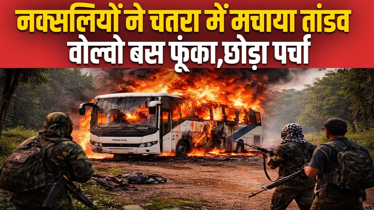 'सारंडा' में मिली हार से बौखलाए नक्सलियों ने 'चतरा' को बनाया टारगेट,वोल्वो बस को किया आग के हवाले !