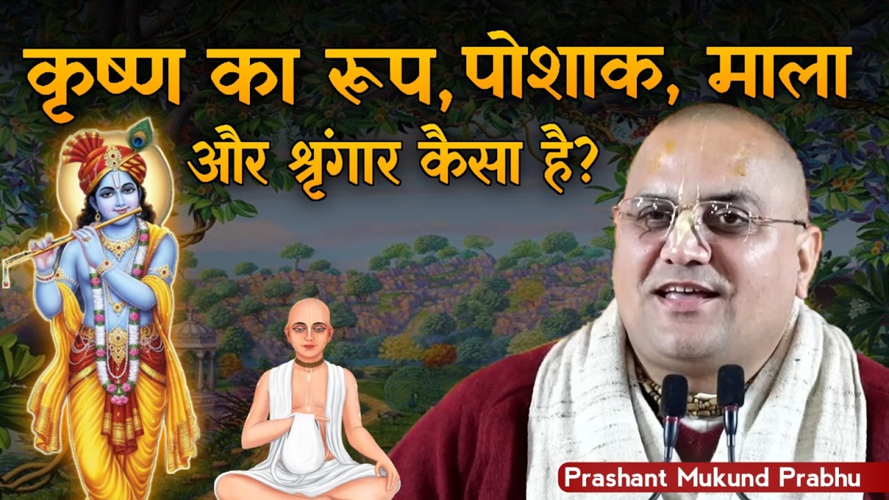 कृष्ण का रूप, पोशाक, माला और श्रृंगार कैसा है? | Prashant Mukund Prabhuji || #prashantmukundprabhuji