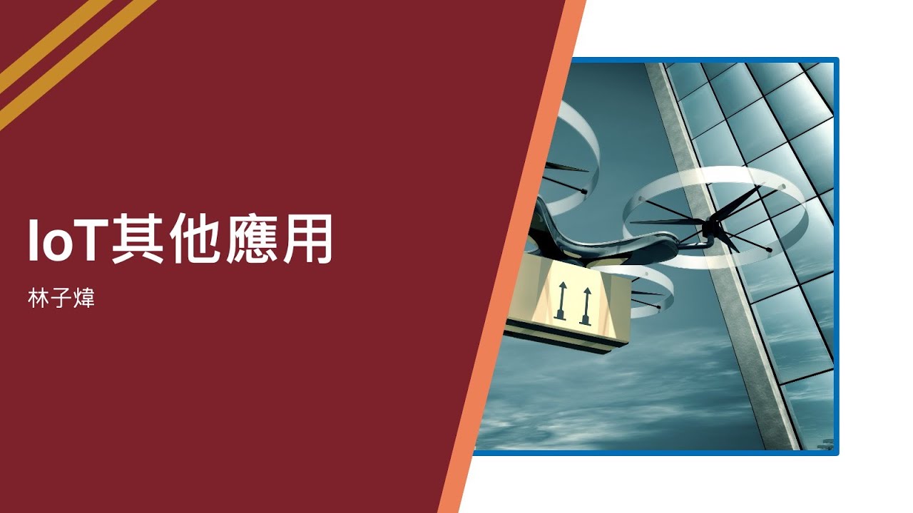 Week 12 IoT其他應用
