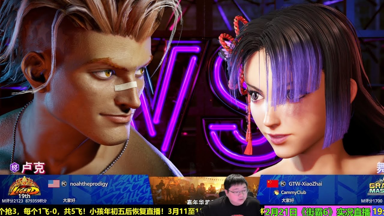 2月20日街霸6第1场：中国小宅VS美国诺亚 SF6 NOAH LUKE VS XIAOZHAI MAI