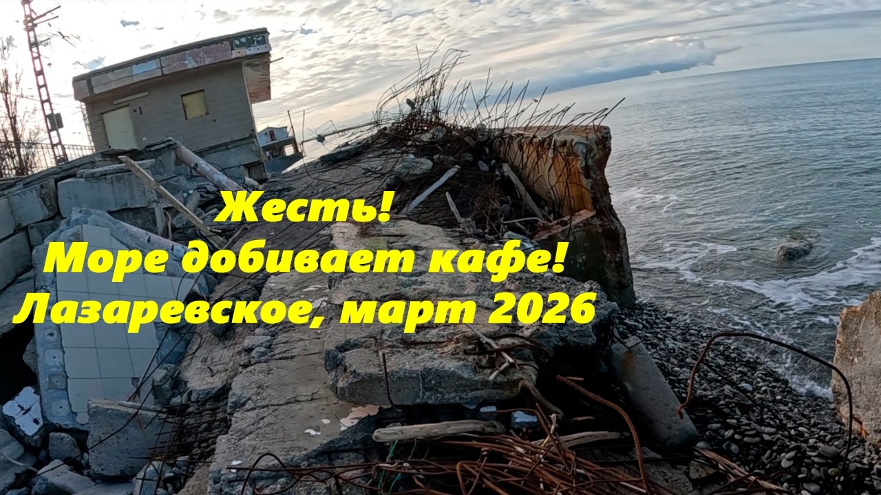 Жесть! Море добивает кафе! Разбирает! Лазаревское 2026