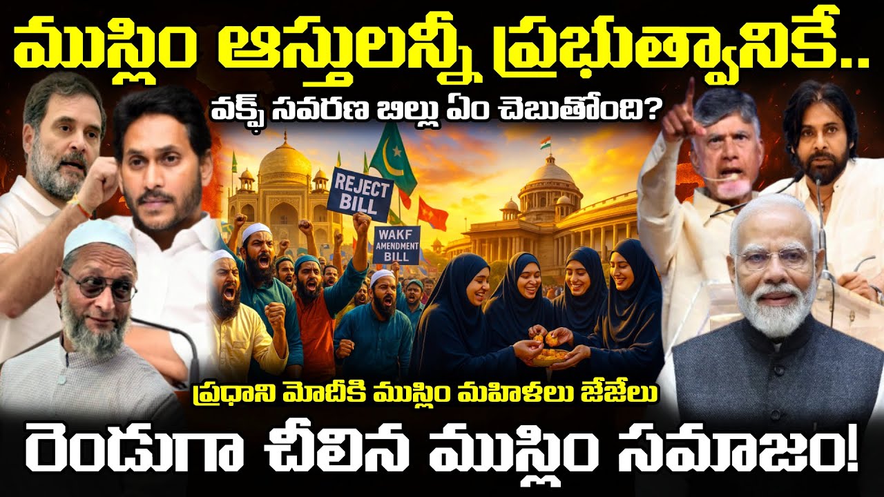 🚨 Muslim Waqf Bill Explained in Telugu | వక్ఫ్ సవరణ బిల్లులో ఏముంది.. ముస్లిం మహిళల అనూహ్య మద్దతు..