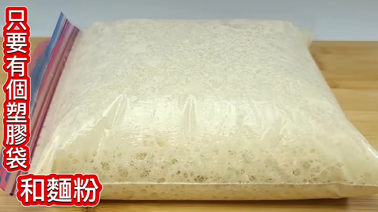 祕笈❗️你家有拉鏈袋嗎？簡單到想哭的做法❗️不沾手不揉麵不用麵板❗️難以置信只有成功沒有失敗