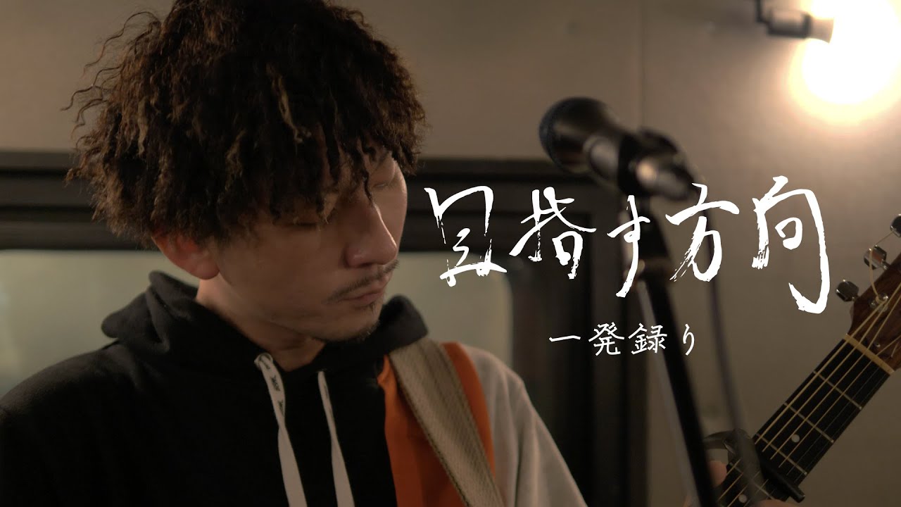 目指す方向-acoustic ver.- / RAY【acoustic One-shot #1】