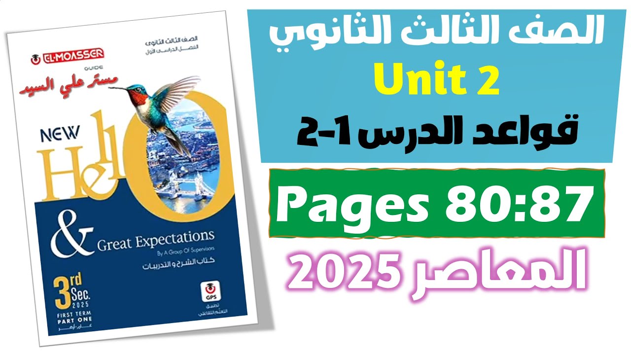 حل كتاب المعاصر انجليزي للصف الثالث الثانوي 2025 قواعد الدرس 1-2 الماضي التام ص80