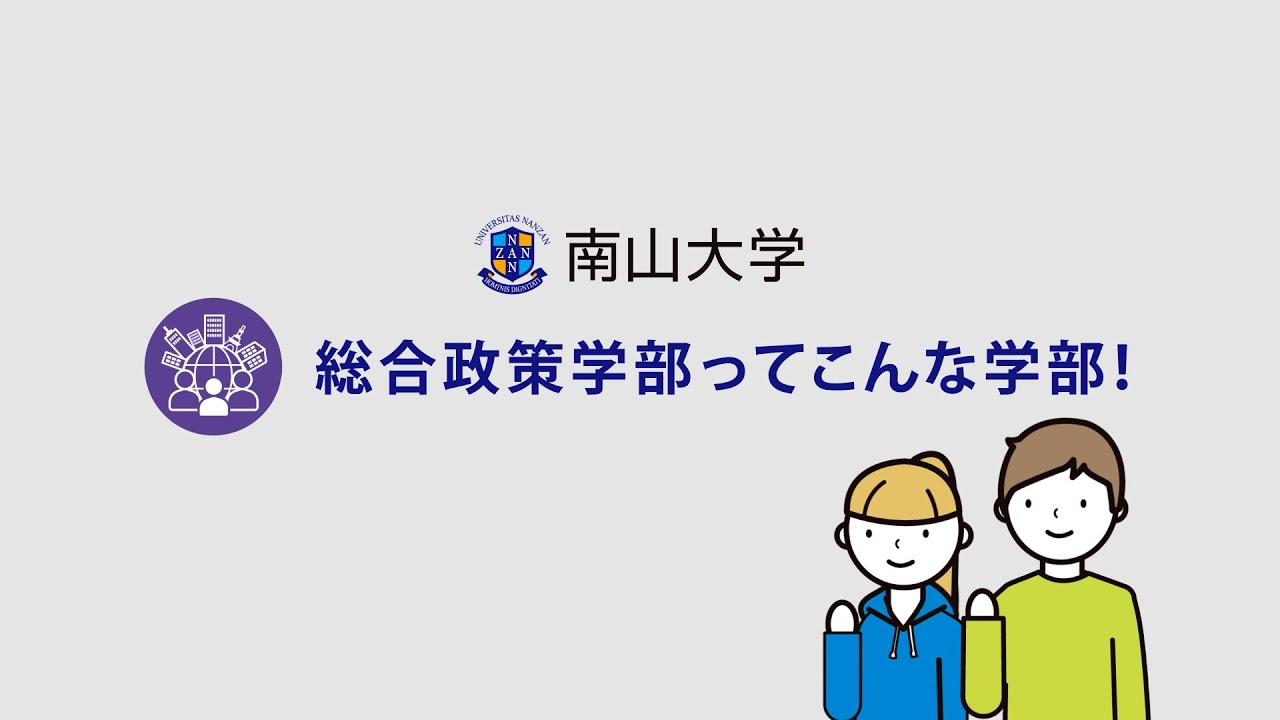 【学部紹介】南山大学 総合政策学部