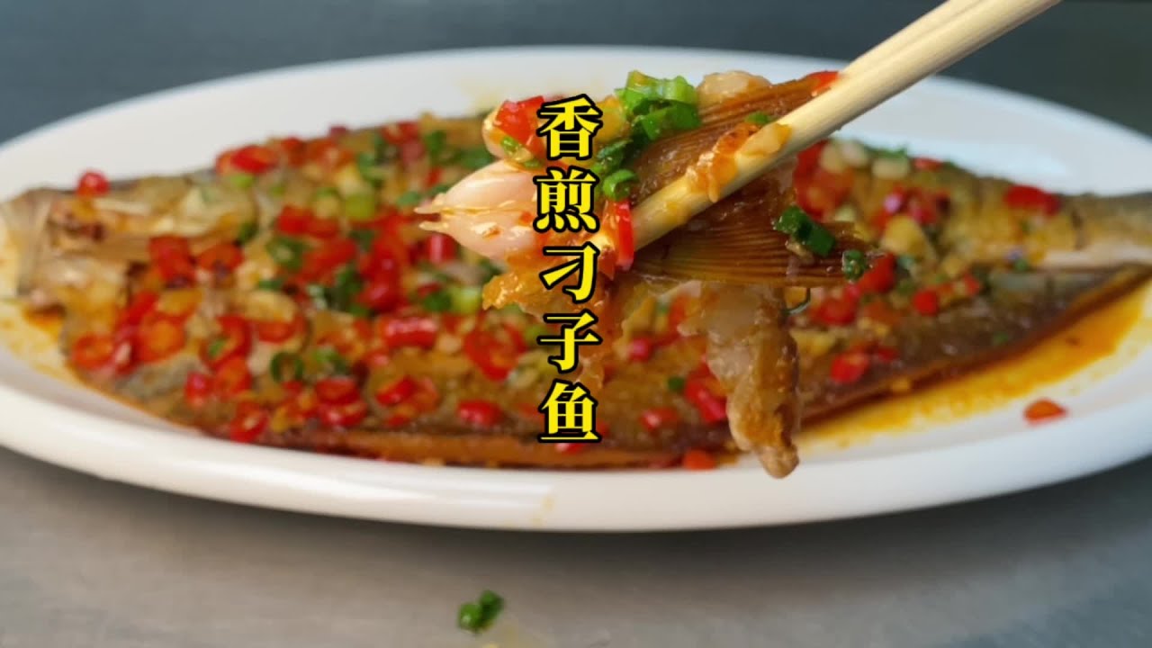 买回来的刁子鱼你就像我这样做，一煎一焖，哎呀妈呀实在太好吃了