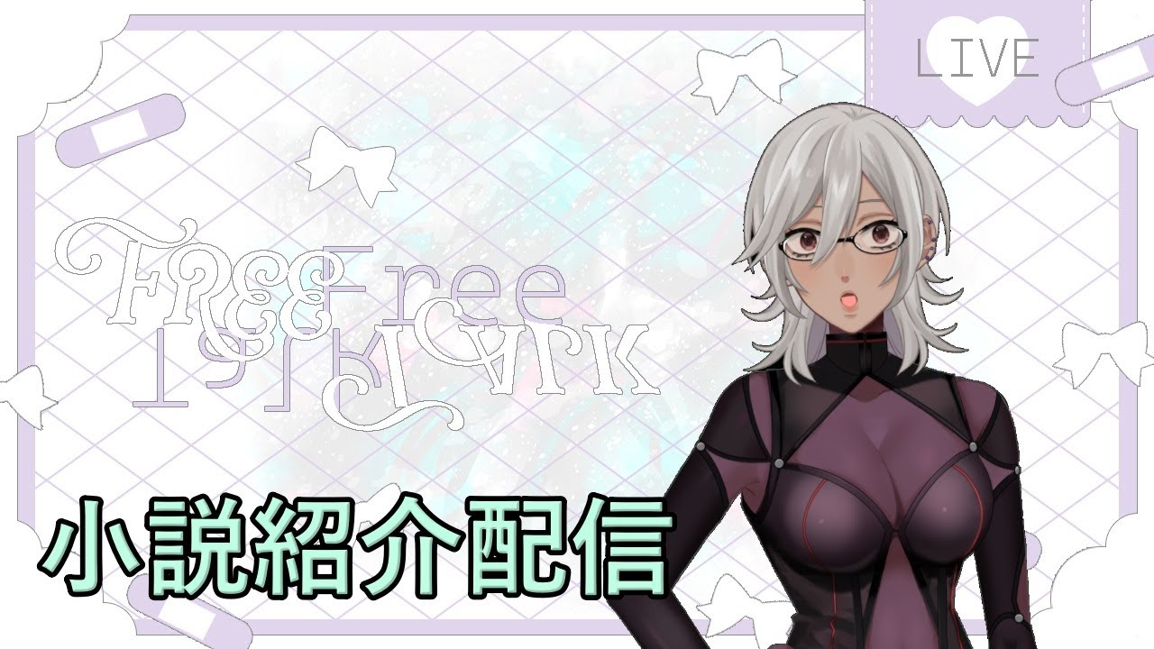 【雑談配信】茨の園　小説紹介配信