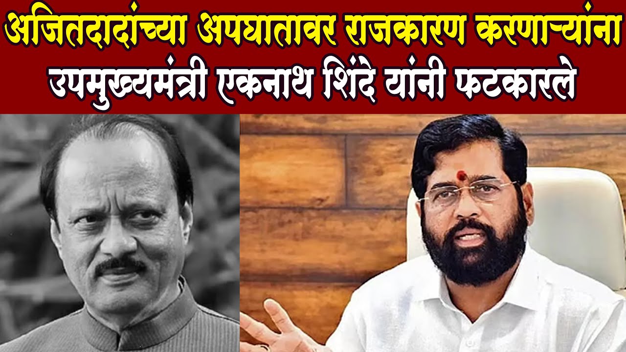 Eknath Shinde live Ajit Pawar राजकारण करणाऱ्यांना उपमुख्यमंत्री एकनाथ शिंदे यांनी फटकारले