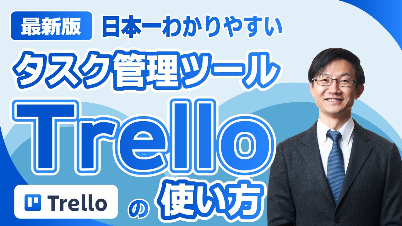 タスク管理に最適！仕事の効率が上がるタスク管理ツール「Trello」の使い方を日本一分かりやすく解説します【PC/スマホ】