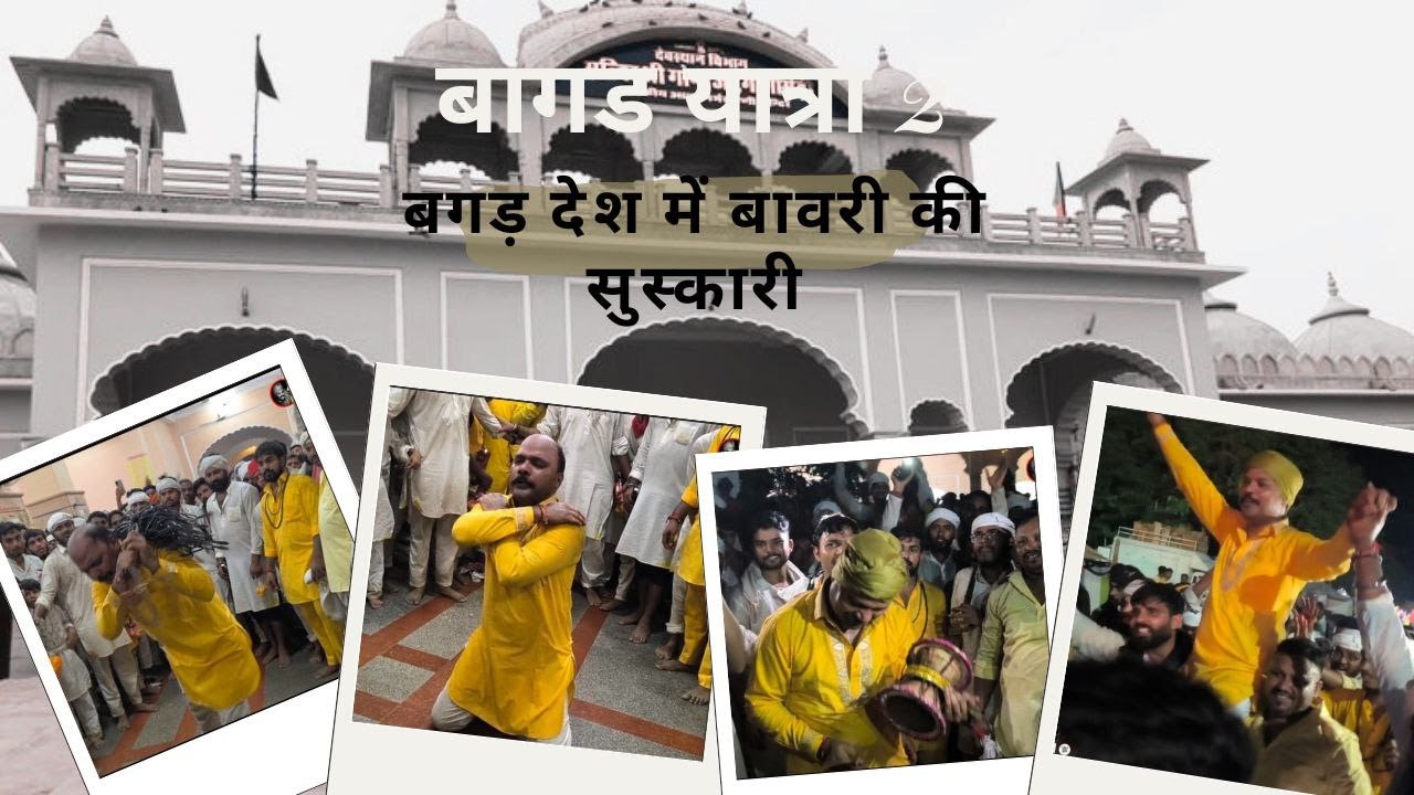 बागड़ देश में गुरु महाराज ने मचाई बागड़ में धूम !!😄❤️बागड़ यात्रा -2