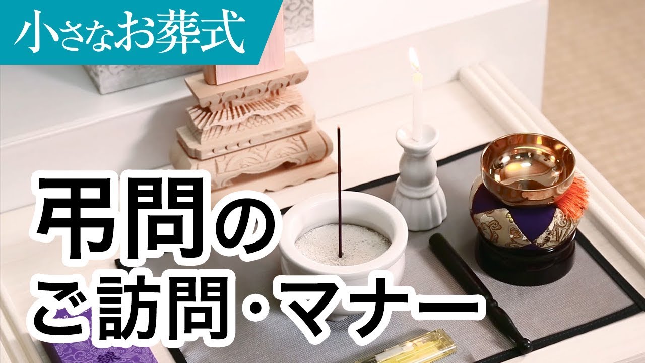 弔問の作法（やり方）・マナー（服装・お線香の手向け方）【小さなお葬式 公式】