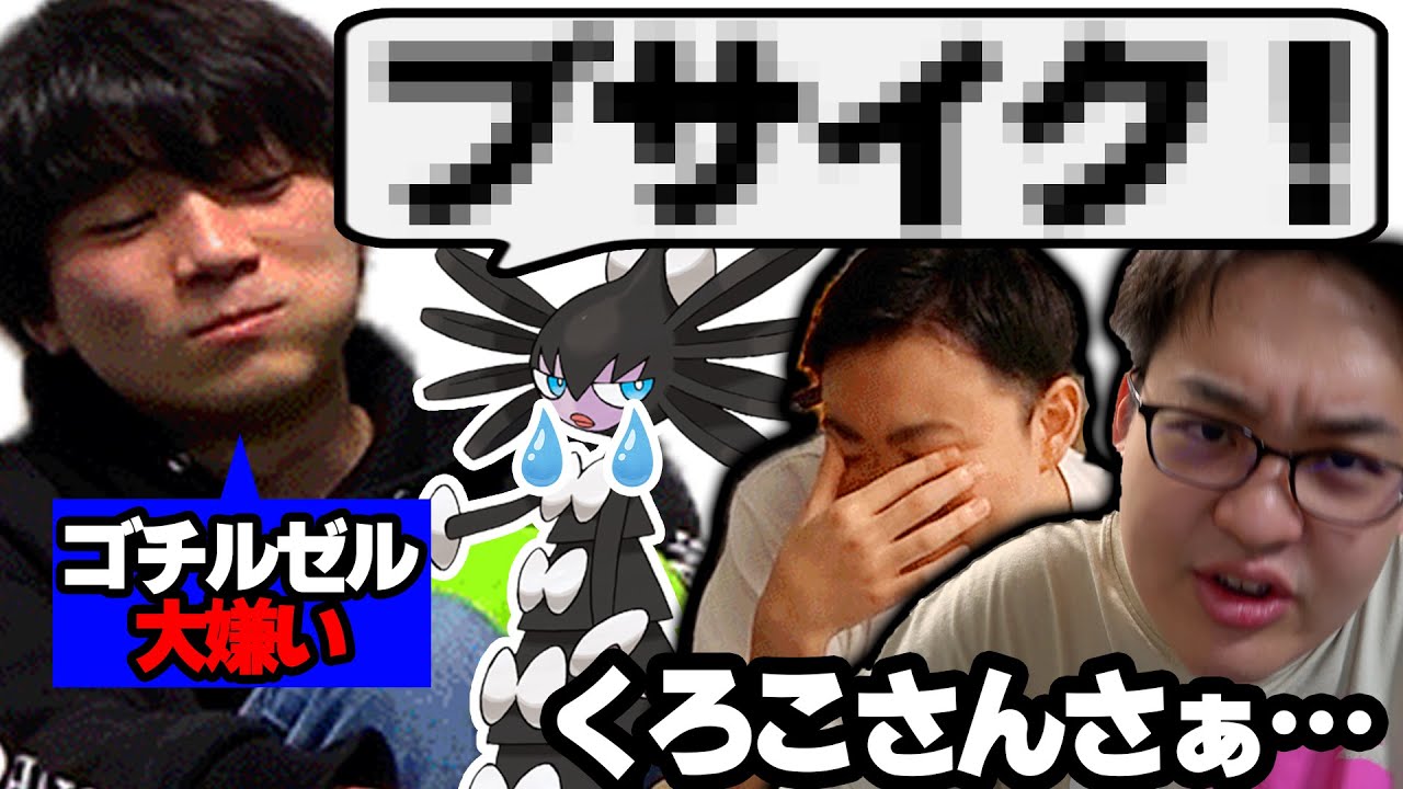 絶対褒める企画なのにゴチルゼルだけは罵倒してしまうくろこ【今日ポケ切り抜き】
