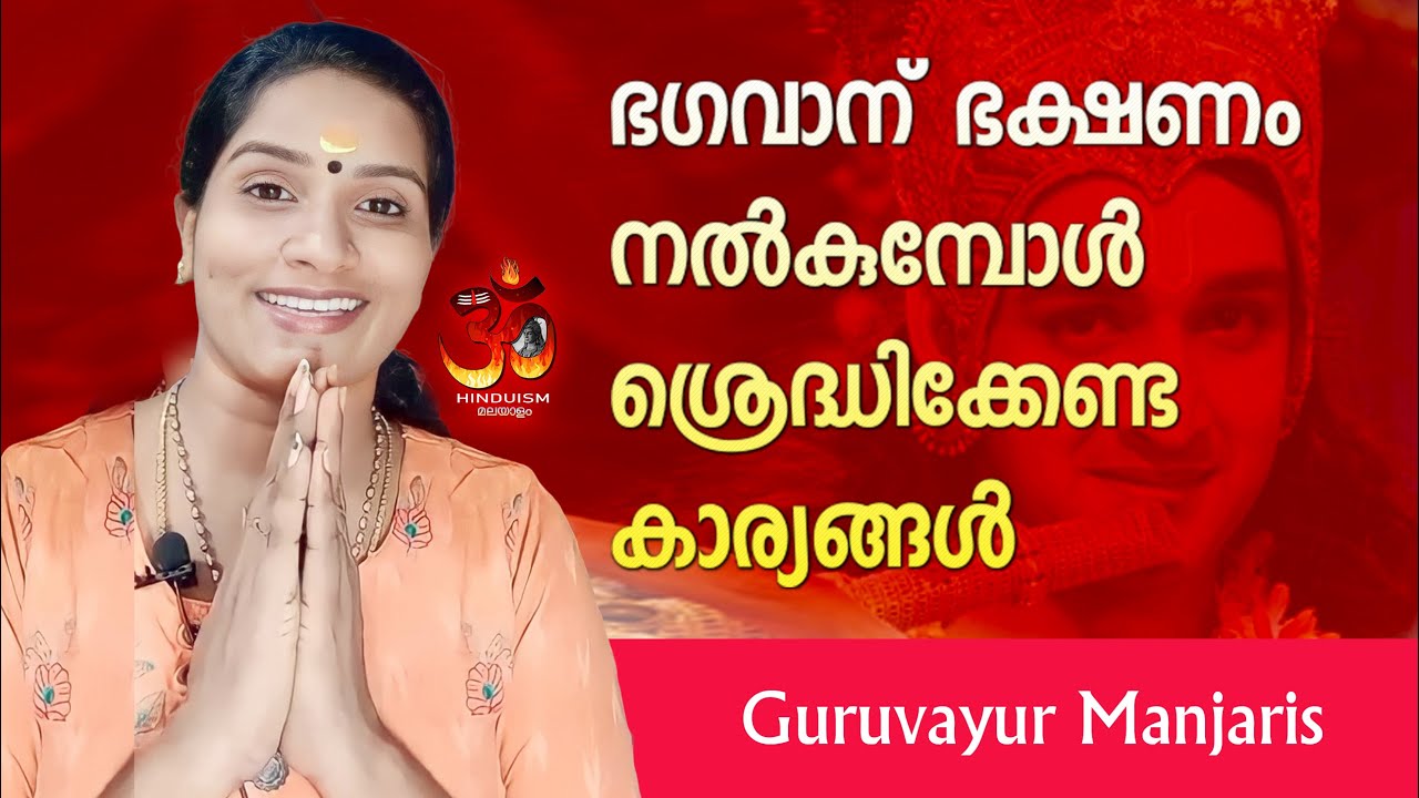 ഭഗവാന് ഭക്ഷണം നൽകുമ്പോൾ ശ്രെദ്ധിക്കേണ്ട കാര്യങ്ങൾ..  ഗുരുവായൂർ മഞ്ജരീസ് | Guruvayur Manjaris