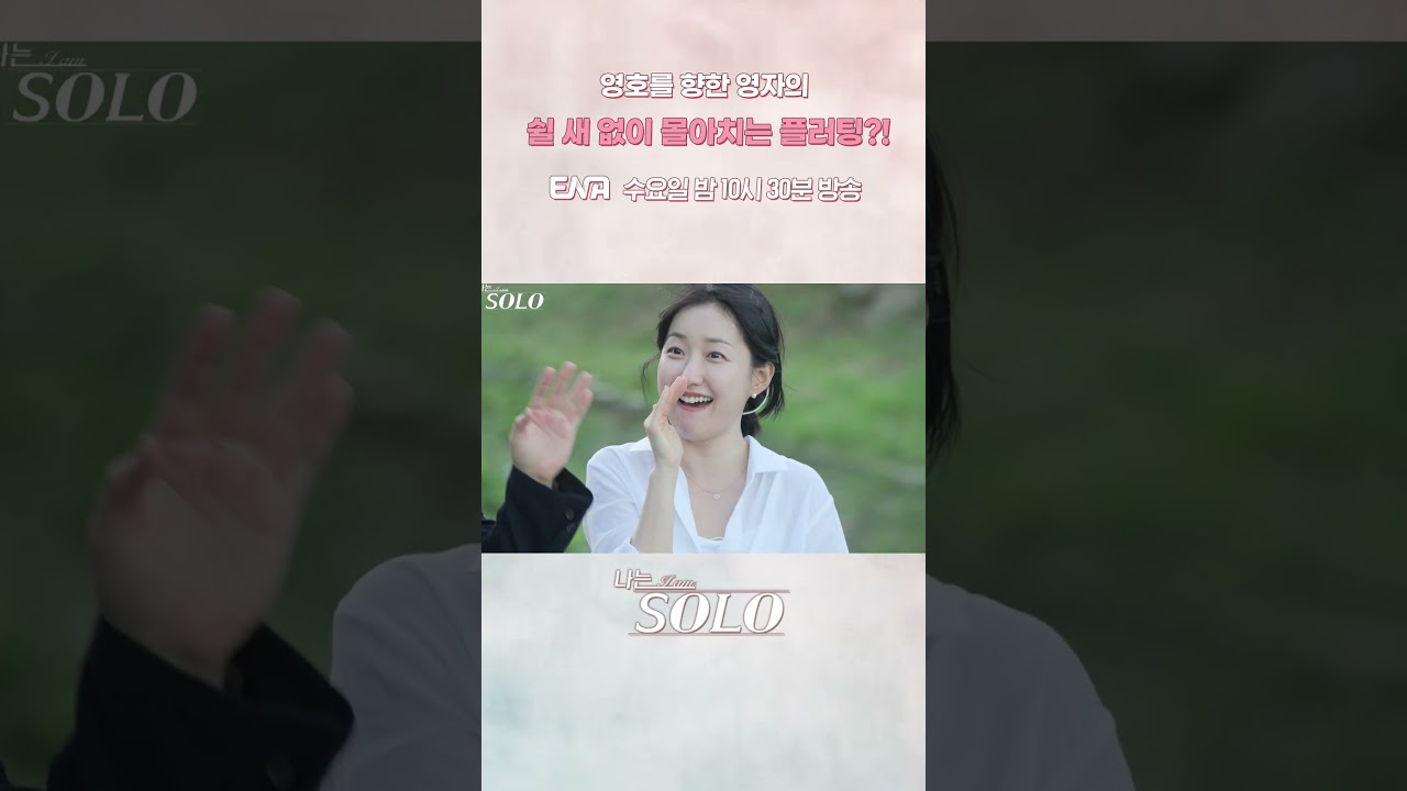 #나는솔로 #ENA | 18기 영자의 플러팅 모먼트 😉