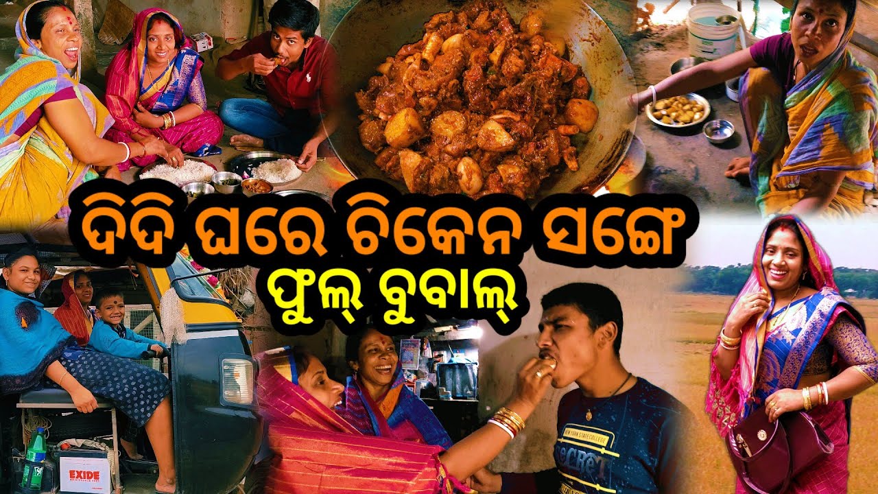 ଦିଦି ଘରେ ଚିକେନ ସଙ୍ଗେ ପୁରା ଫୁଲ୍ ବୁବାଲ୍ || Odia Vlog || Tapan Sanju Family Vlog