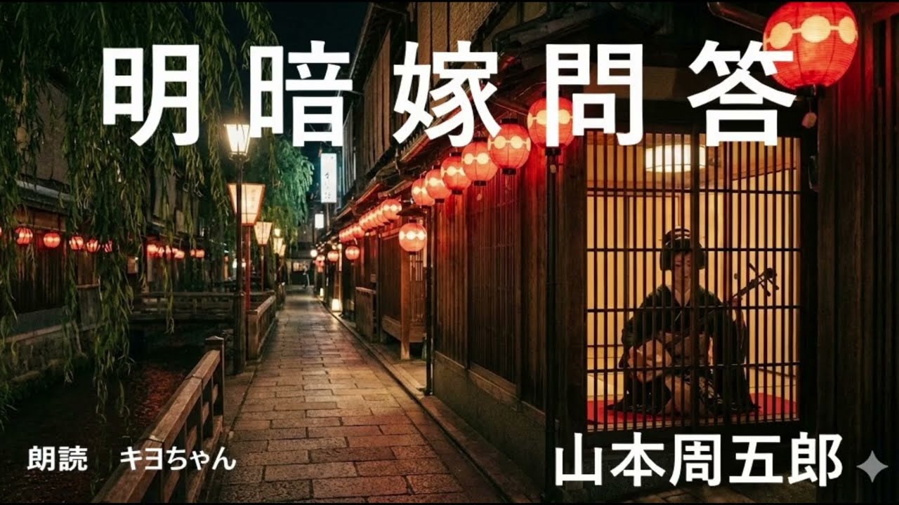 明暗嫁問答　山本周五郎