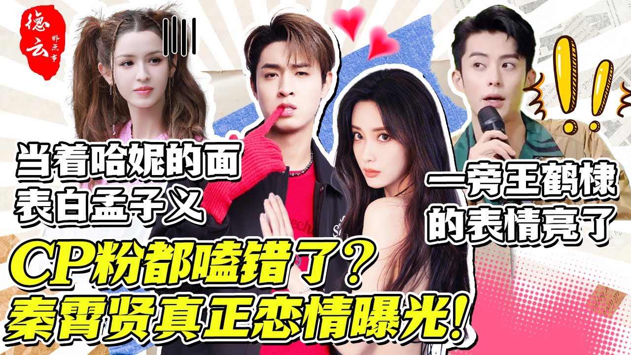 秦霄贤真正恋情曝光！哈妮克孜挡枪！hi6悄悄给孟子义表白 王鹤棣的表情亮了 【德云那点事儿】