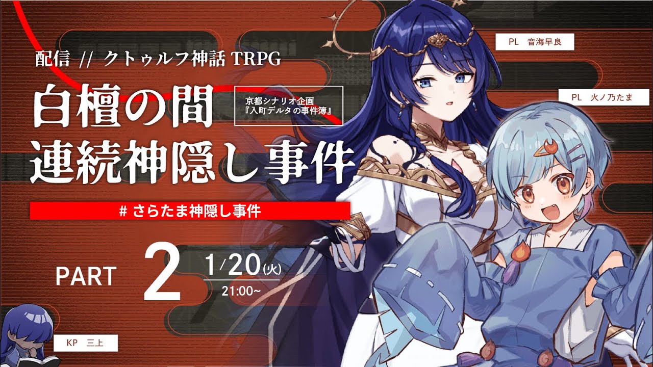 【2】白檀の間・連続神隠し事件　