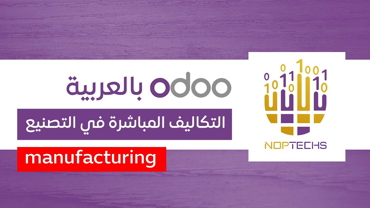 التكاليف المباشرة في عملية التصنيع - odoo manufacturing
