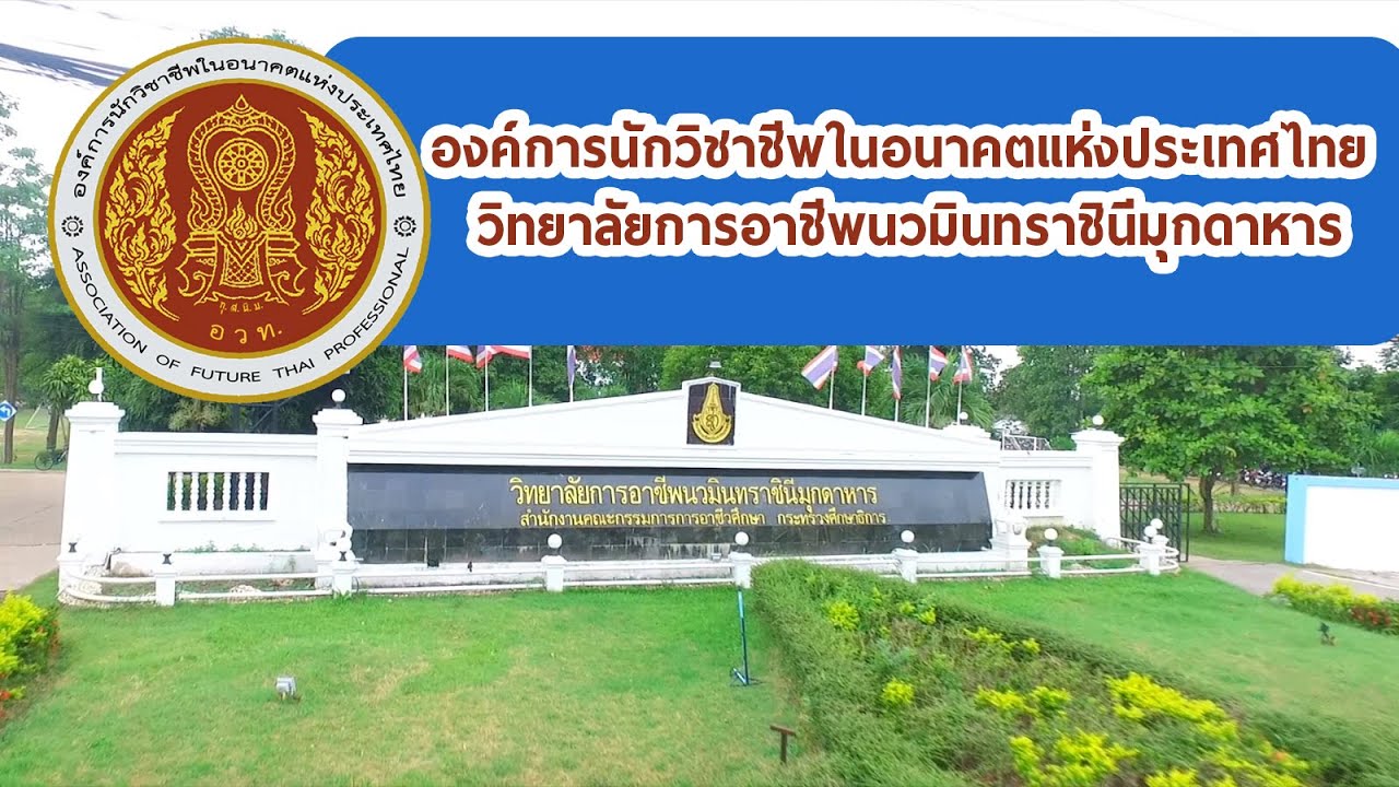 แนะนำองค์การนักวิชาชีพในอนาคตแห่งประเทศไทย วิทยาลัยการอาชีพนวมินทราชินีมุกดาหาร