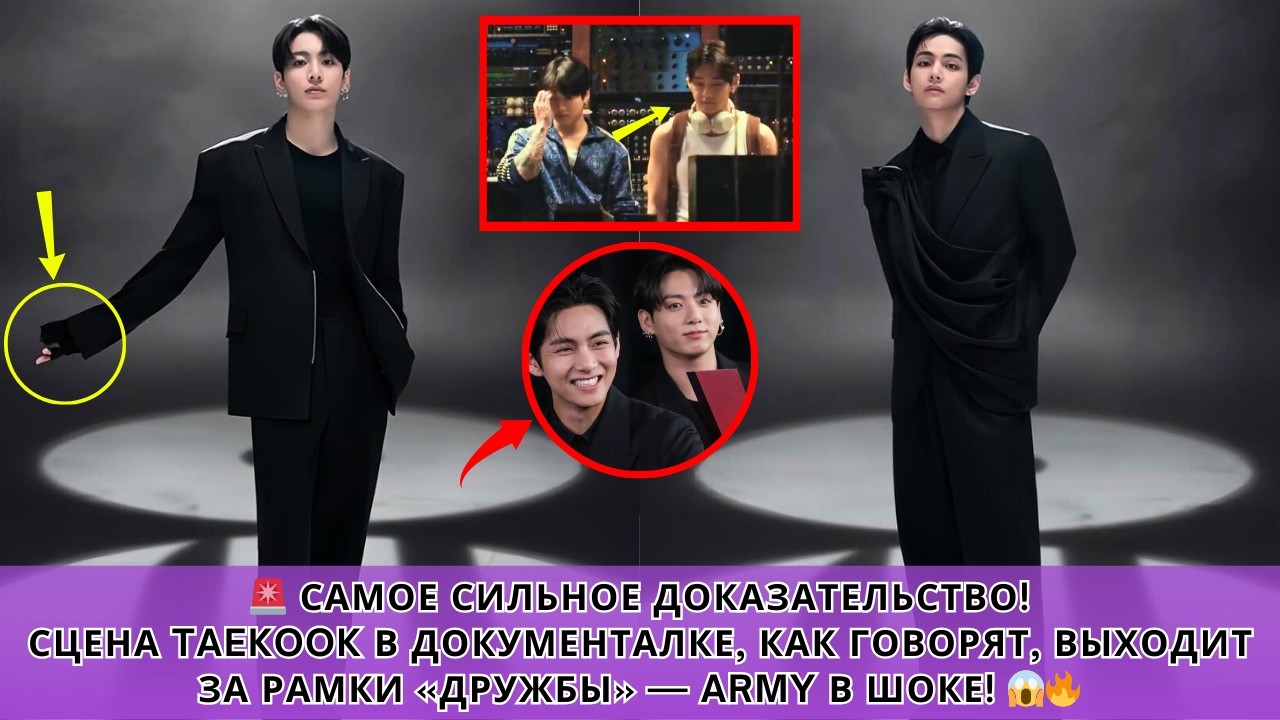 🚨 СРОЧНЫЕ НОВОСТИ! Taekook «проговорились» в документальном фильме — их химия повергла всех в шок!😱💜
