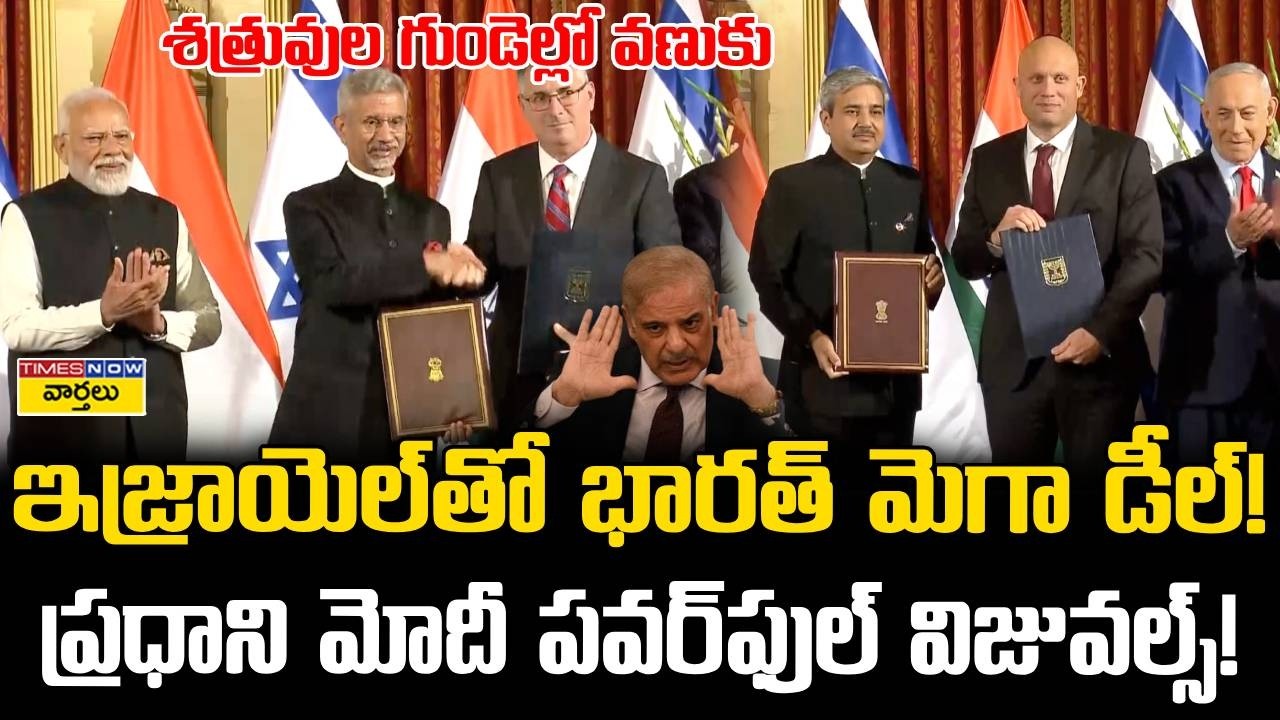 భారత్ - ఇజ్రాయెల్ దోస్తీ.. 🤝🏻 కీలక ఒప్పందాలు! || PM Modi & Benjamin || India-Israel Exchange of MOUs