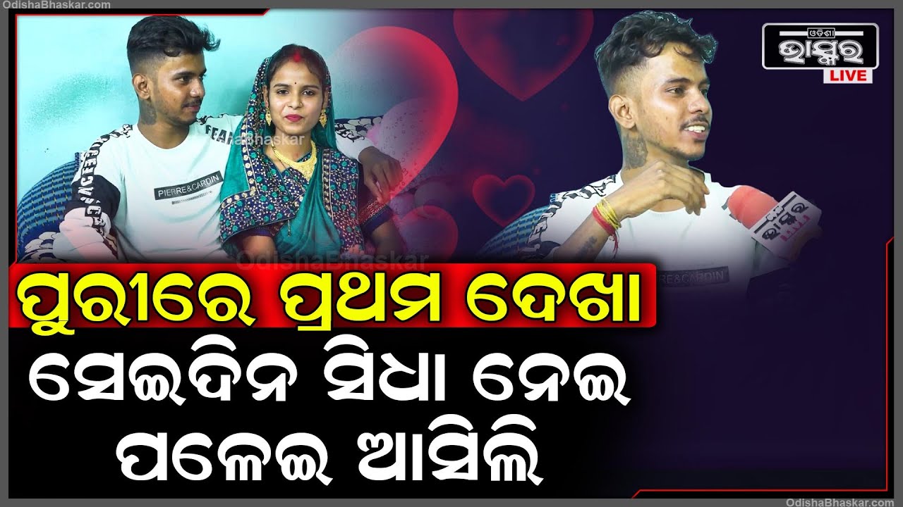 ଆମର ଆଗରୁ କେବେ ଦେଖା ହୋଇନଥିଲା.. ଯେଉଁଦିନ ପ୍ରଥମ ଦେଖା ସେଇଦିନ ହିଁ ନେଇ ଆସିଲି @danceboysoumya7272
