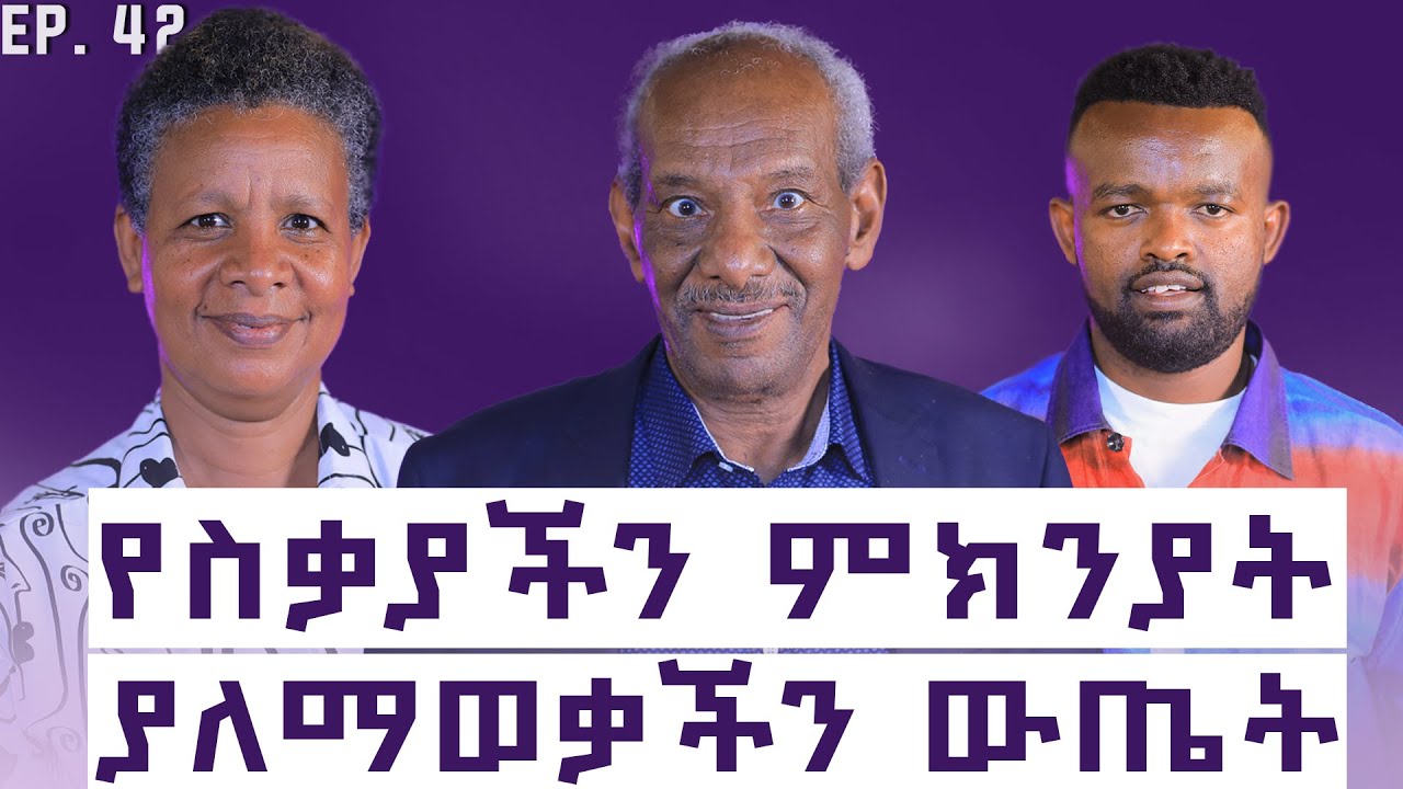 ከስቃይ ወደ ሰላም የሚወስድ እውቀት | ዶ/ር አብርሃም አምሃ እና  ገነት አህፈሮም | Manyazewal Eshetu Podcast Ep.42