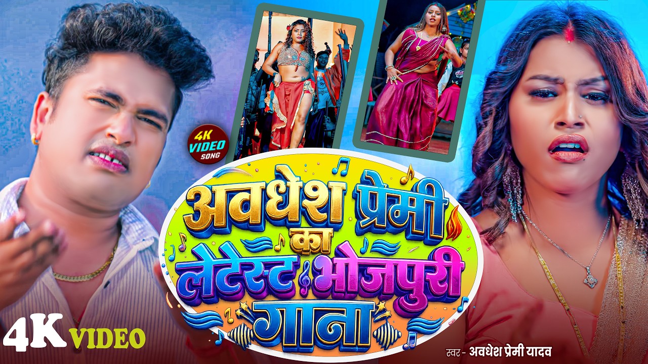 #video अवधेश प्रेमी का लेटेस्ट भोजपुरी गाना | #Awadhesh Premi Yadav | New #Song 2026 |