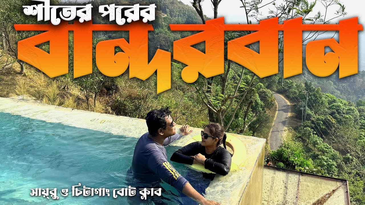শীতের পরপর সায়রু হিল রিসোর্ট ও চট্টগ্রাম বোট ক্লাব। Sairu Hill Resort Chittagong Boat club Bandarban