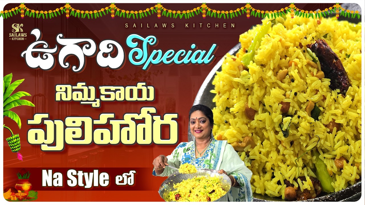 ఉగాది పండుగ స్పెషల్ నిమ్మకాయ పులిహోర రుచి ఆహా అన్పించేలా వుంది 😋Ugadi Special Lemon Rice Recipe